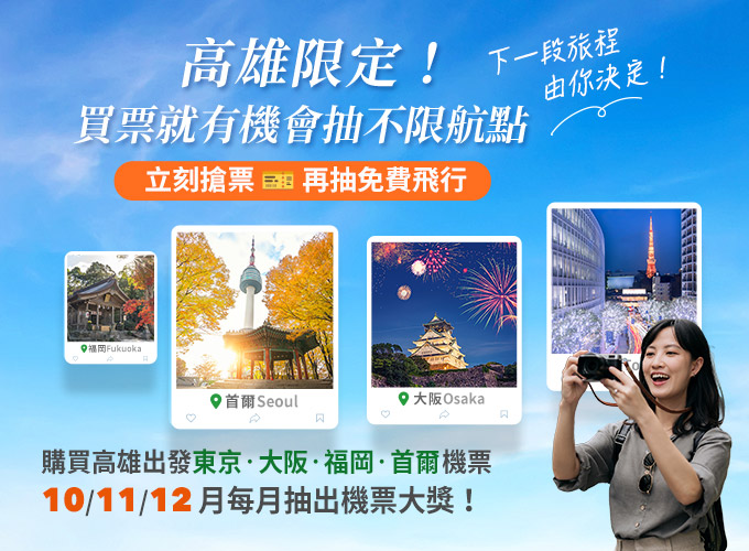 和長榮航空一「7」去旅行 高雄直飛7航點 冬遊還可抽機票