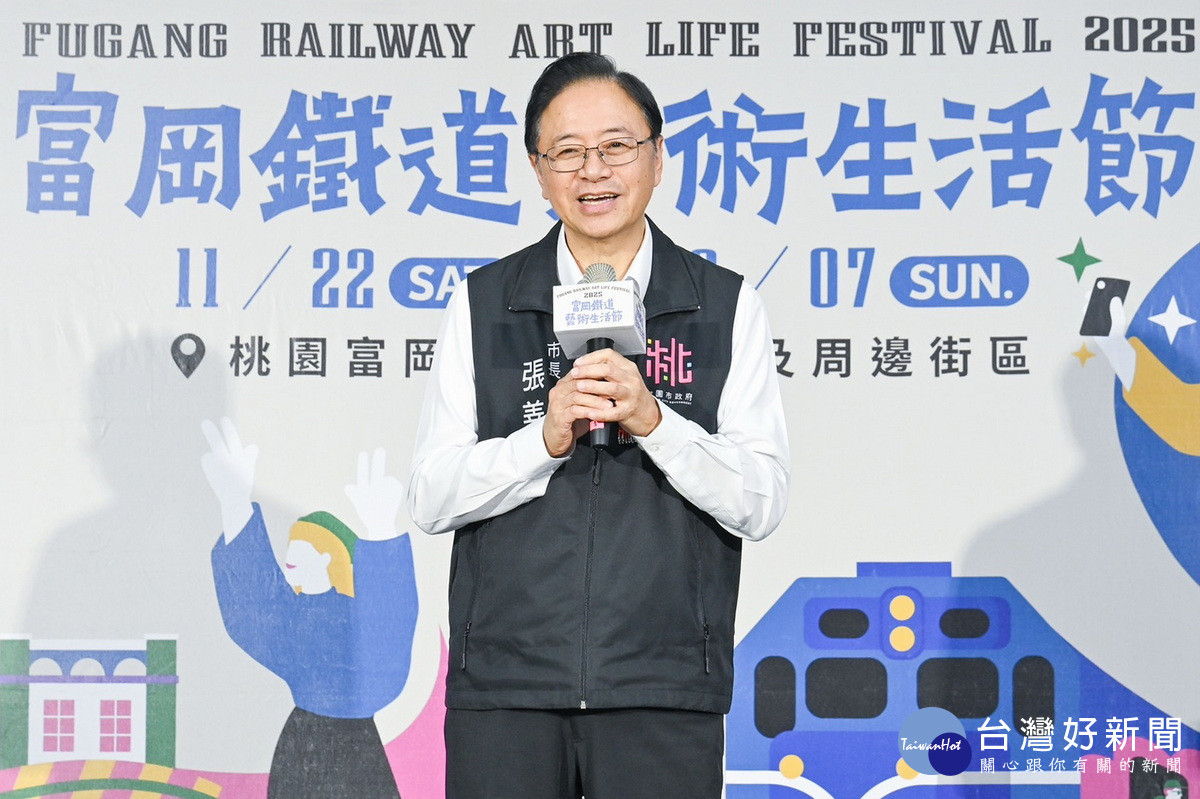 桃園市長張善於「2025富岡鐵道藝術生活節」記者會中致詞。<br /><br />