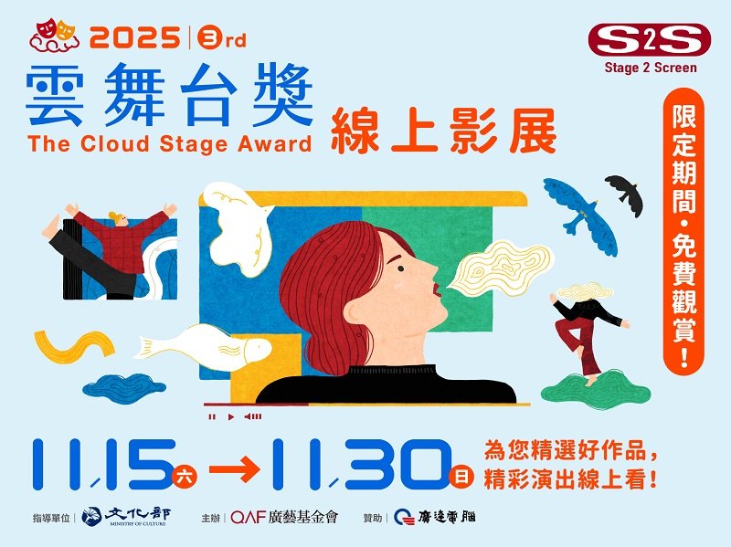 Stage 2 Screen舞台直通螢幕新概念!第三屆《雲舞台獎》線上影展11月開跑
