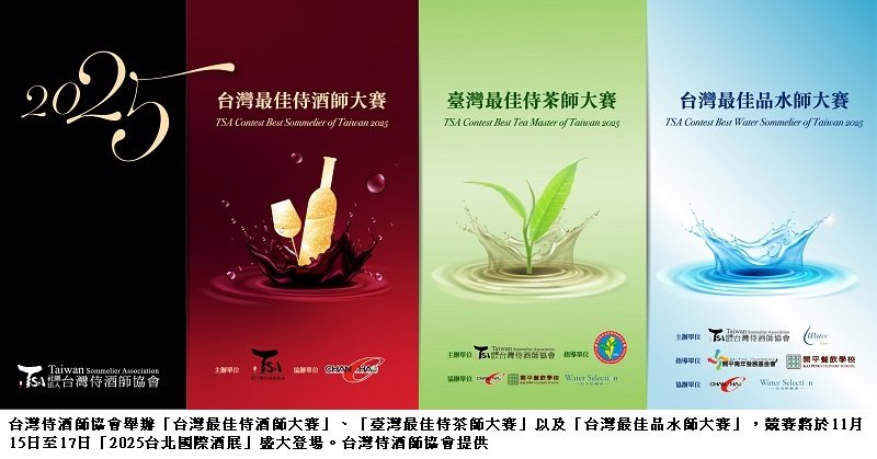 飲品界年度盛事登場!侍酒、侍茶、品水三大賽齊聚台北國際酒展