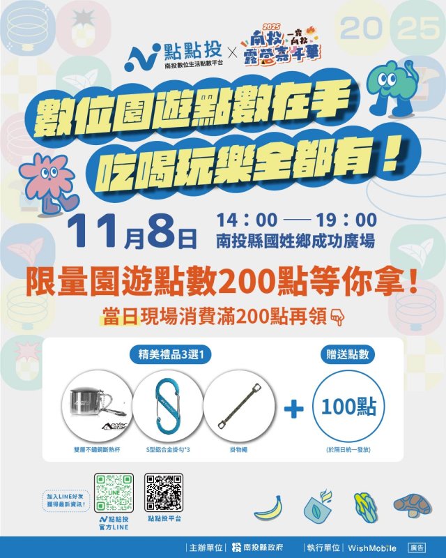 南投點點投×露營嘉年華8日登場 歡迎現場領點數消費玩樂