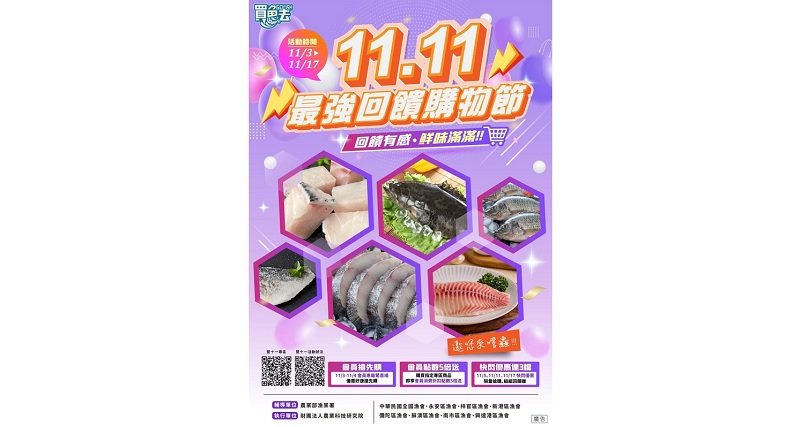 優質安心 實惠幸福 最強雙十一水產購物節