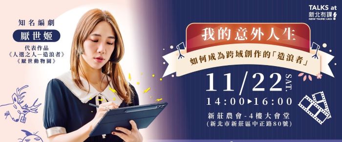 《圖說》「新北有課UKO」11月名人講座邀請厭世姬分享「我的意外人生-如何成為跨域創作的『造浪者』」。〈青年局提供〉