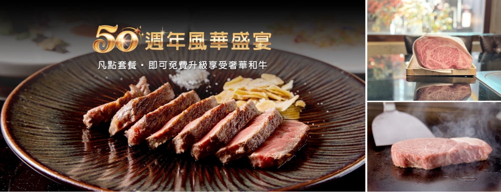 五十年匠心如一 ⟪HANA錵⟫歡慶50週年 感恩推出和牛饗宴 35 1106HANA%E9%8C%B550%E9%80%B1%E5%B9%B4%E9%A2%A8%E8%8F%AF%E7%9B%9B%E5%AE%B4 1