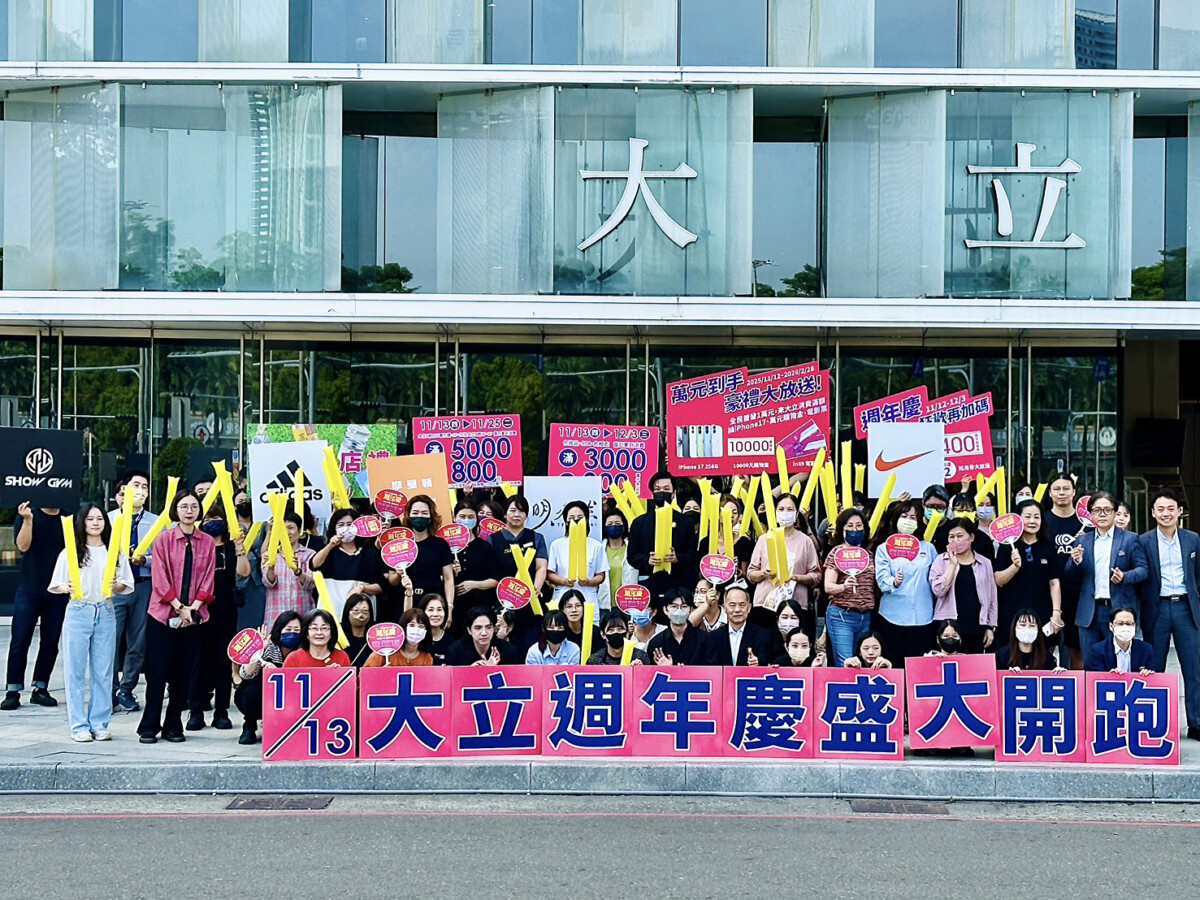 大立周年盛典開跑　高雄潮流與運動生活完美融合