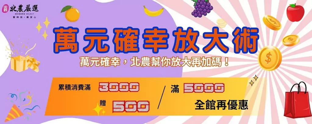 臺北農產運銷(股)公司旗下品牌「北農嚴選」將推出「小確幸萬元放大術,幸福再升級!」行銷專案。