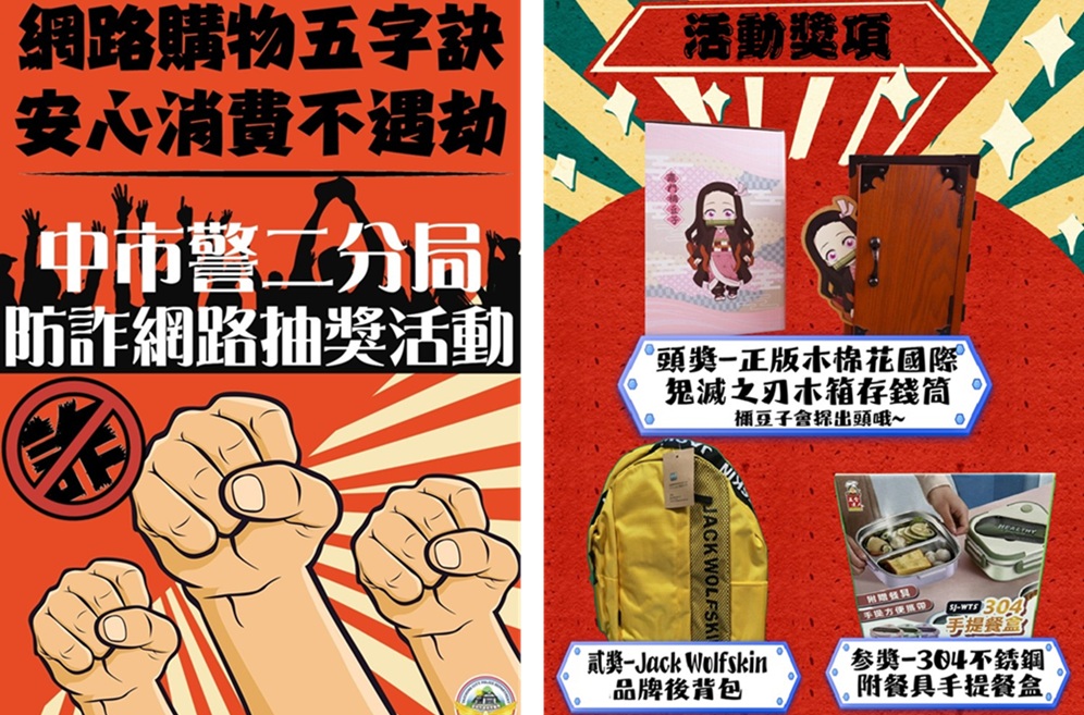 ▲圖說:中市警第二分局舉行網購防詐宣導抽獎活動,到粉專按讚留言就有機會得獎 / 頭獎-鬼滅之刃存錢筒 (圖/台中市政府 提供)