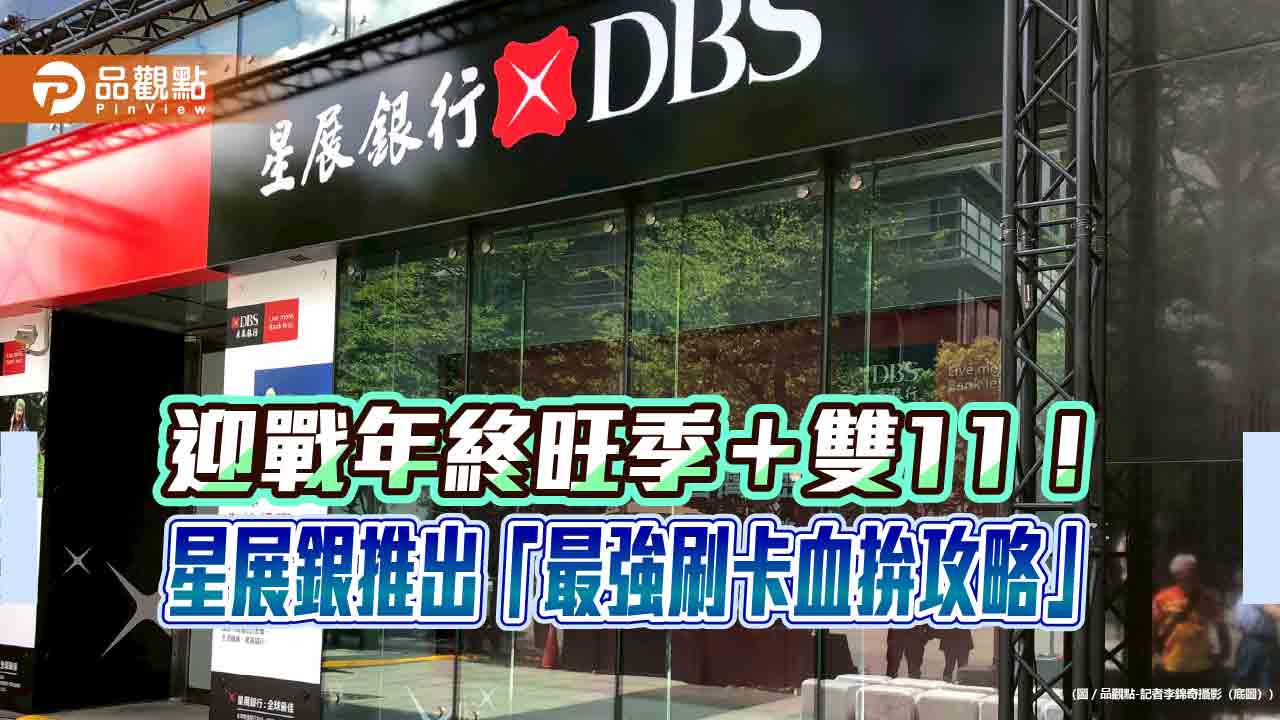 星展推網購、旅展血拚攻略!刷卡加碼抽環遊世界大獎 雙11最高回饋18%