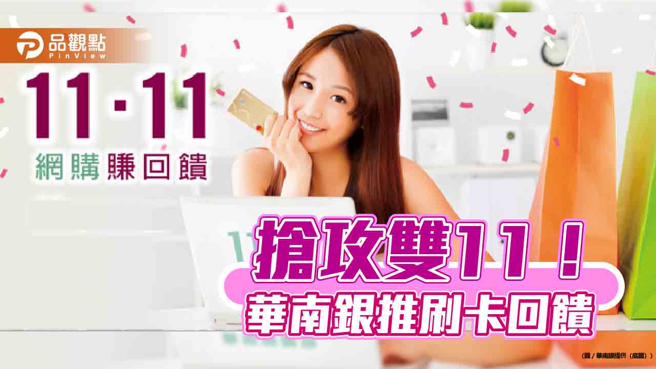 華南銀放送雙11回饋!刷卡分期送刷卡金 台灣Pay綁卡繳地價稅享回饋