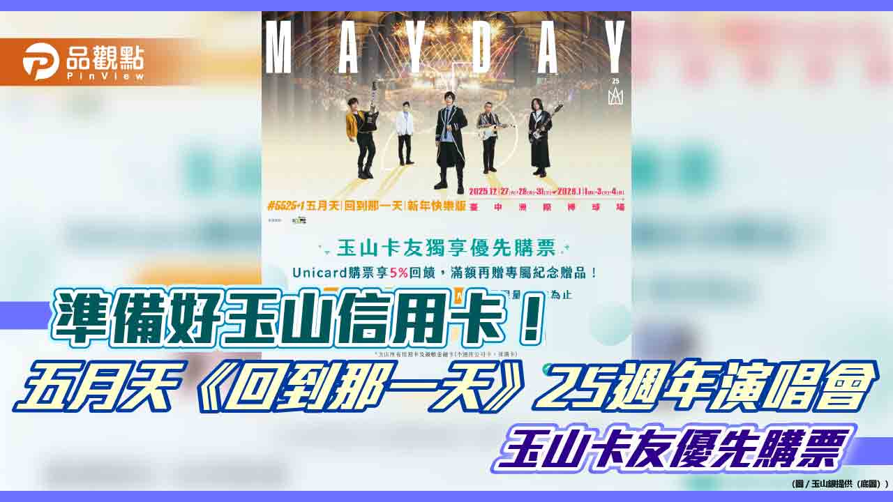 玉山銀贊助五月天《回到那一天》台中演唱會　卡友享優先購票