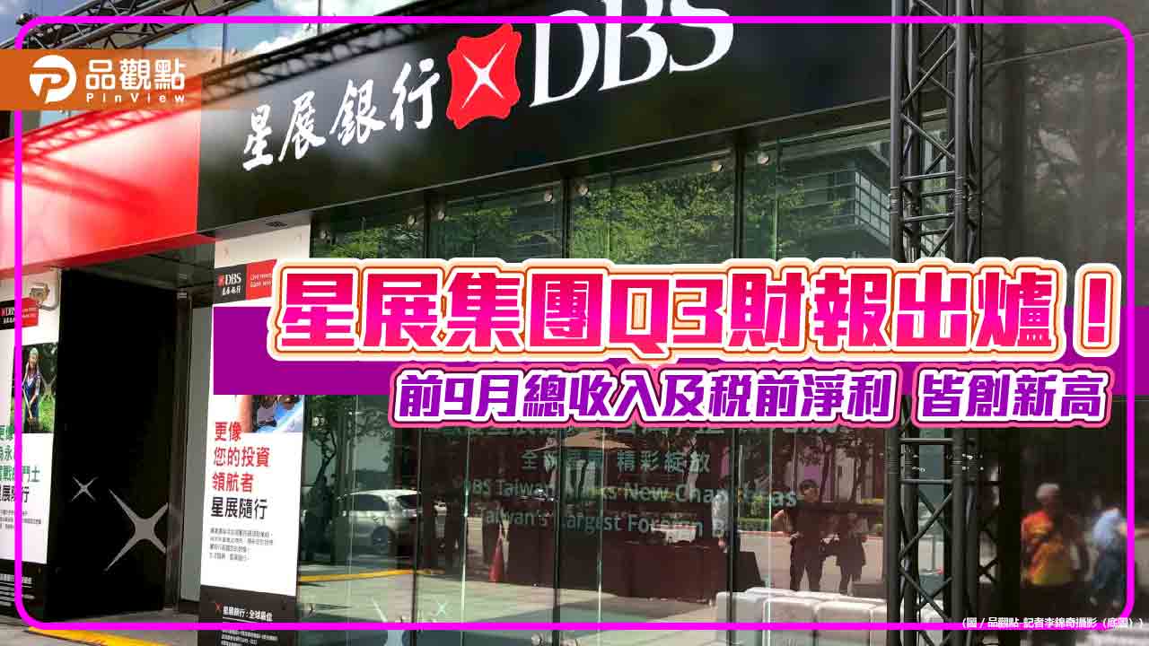 星展集團前Q3稅前淨利創新高!成長3% 執行總裁這樣說