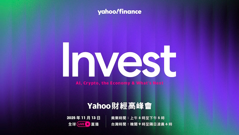 一窺AI與加密資產下的全球經濟新局 2025 Yahoo財經高峰會11/13全球直播 238 cnews124251106a03