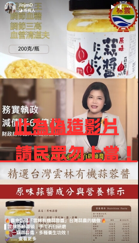 ▲網傳張麗善縣長推廣雲林有機蒜蓉醬為不實影片,雲林縣政府提醒民眾切勿上當。(記者劉春生攝)