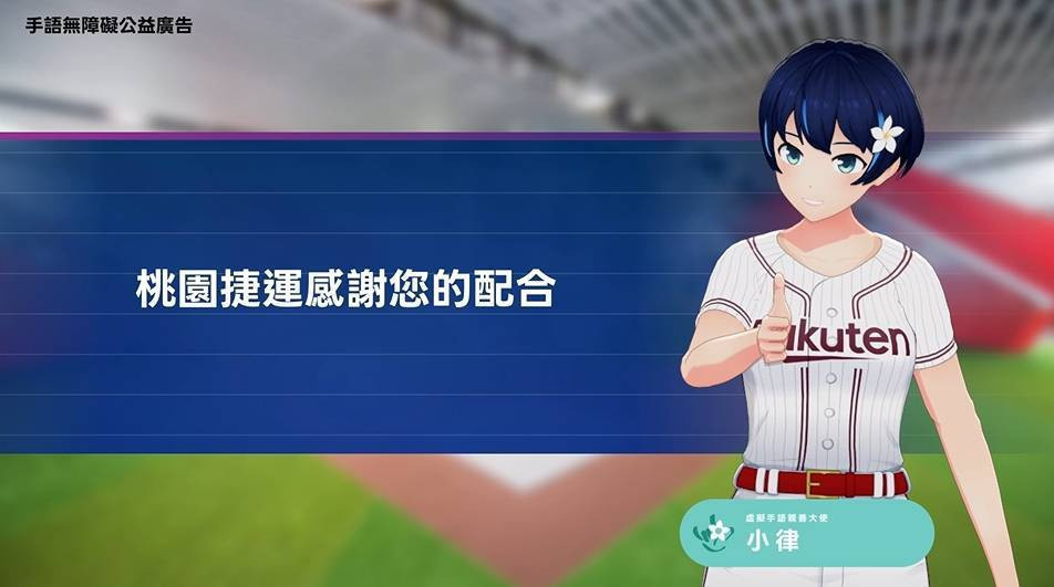 桃捷A19站及樂天球場打造全臺首座手語示範應用場域。