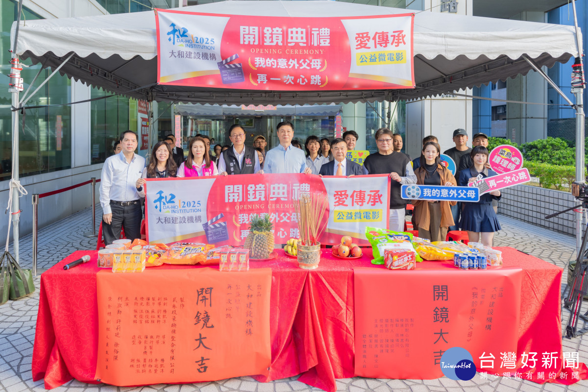 《我的意外父母》及《再一次心跳》公益微電影開鏡典禮。