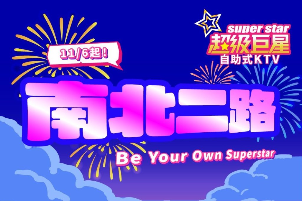 南北雙囍・全台開唱!超級巨星自助式ktv-南有高雄五福店週年慶、北有蘭陽康樂店盛大開幕 雙店同歡嗨翻全台!