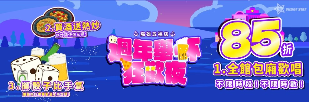 超級巨星自助式KTV 南有高雄五福店週年慶、北有蘭陽康樂店盛大開幕 雙店同歡嗨翻全台!
