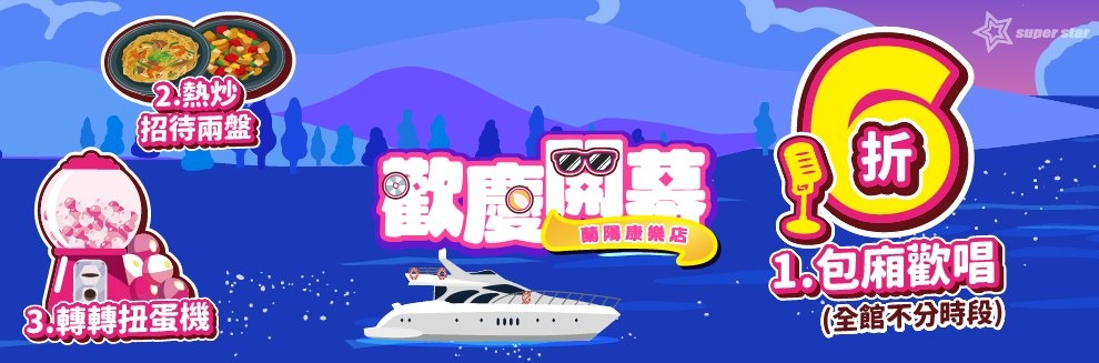 超級巨星自助式KTV 南有高雄五福店週年慶、北有蘭陽康樂店盛大開幕 雙店同歡嗨翻全台!