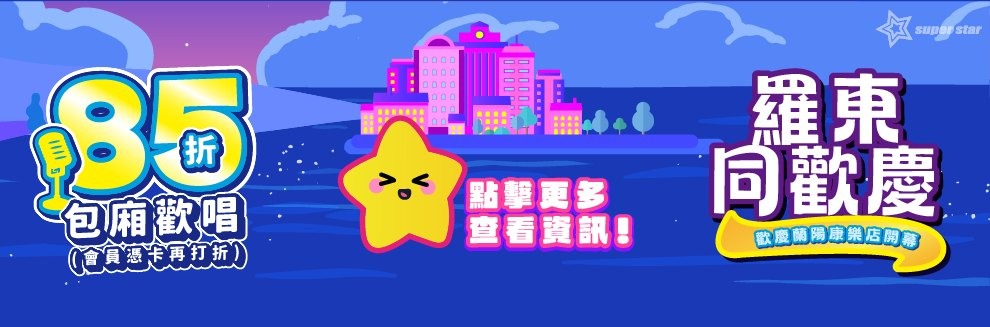 超級巨星自助式KTV 南有高雄五福店週年慶、北有蘭陽康樂店盛大開幕 雙店同歡嗨翻全台!