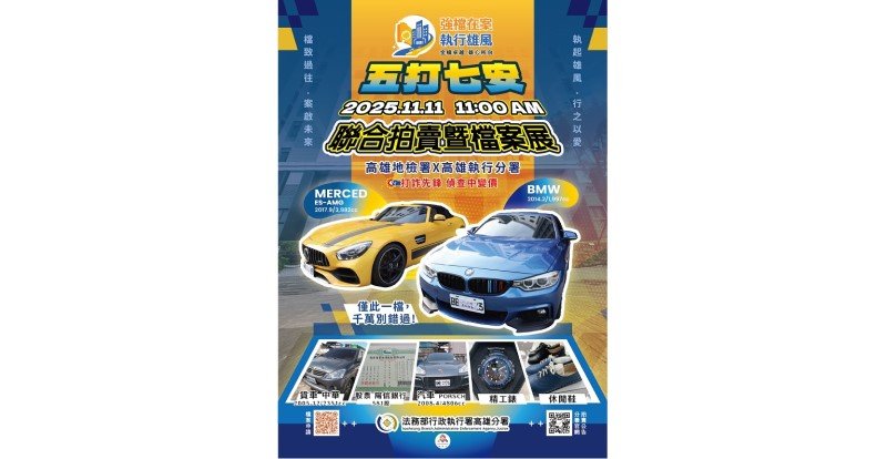 檢執聯手追討不法所得 高雄執行分署11/11拍賣會盛大登場
