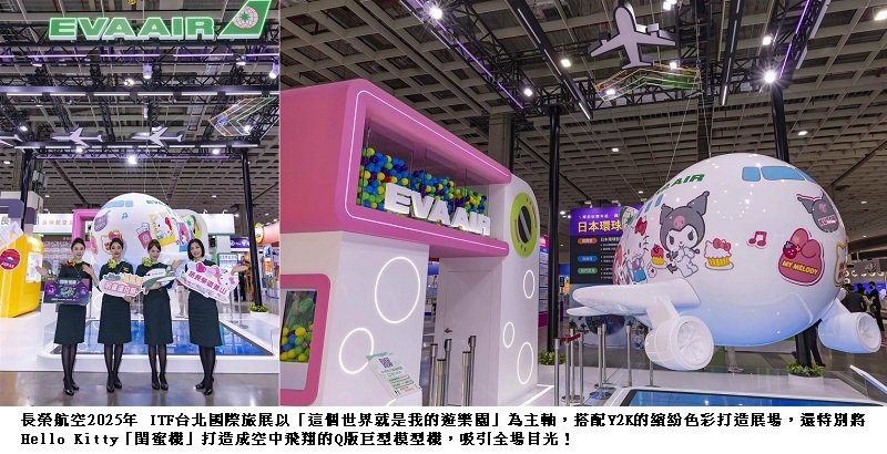 長榮航空「這個世界就是我的遊樂園」前進ITF台北國際旅展 2025線上旅展開跑 限時優惠「飛常划算」最低3,123元起