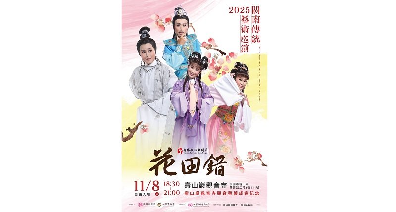 2025閩南傳統藝術巡演—薪傳歌仔戲《花田錯》 11/8壽山巖觀音寺,熱鬧開演!