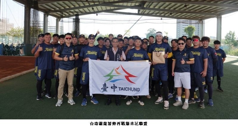 霸氣出征!台壽霸龍蓄勢再戰爆米花聯盟 運動局長親赴現場打氣:台中力拚二連霸