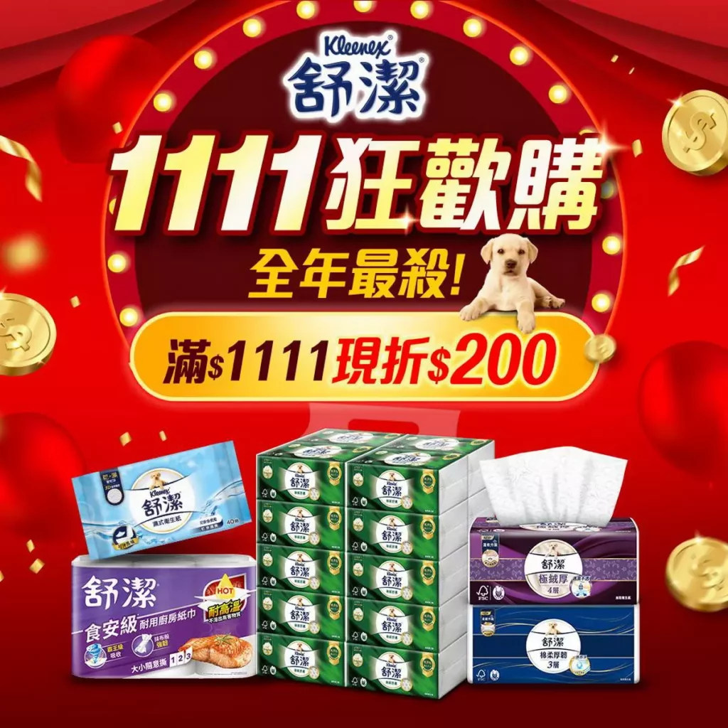舒潔、可麗舒、可立雅 全館滿額現折