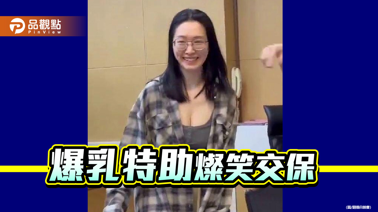 爆乳特助15萬交保 查無金流的柯文哲羈押一年 台灣真是詐騙天堂?