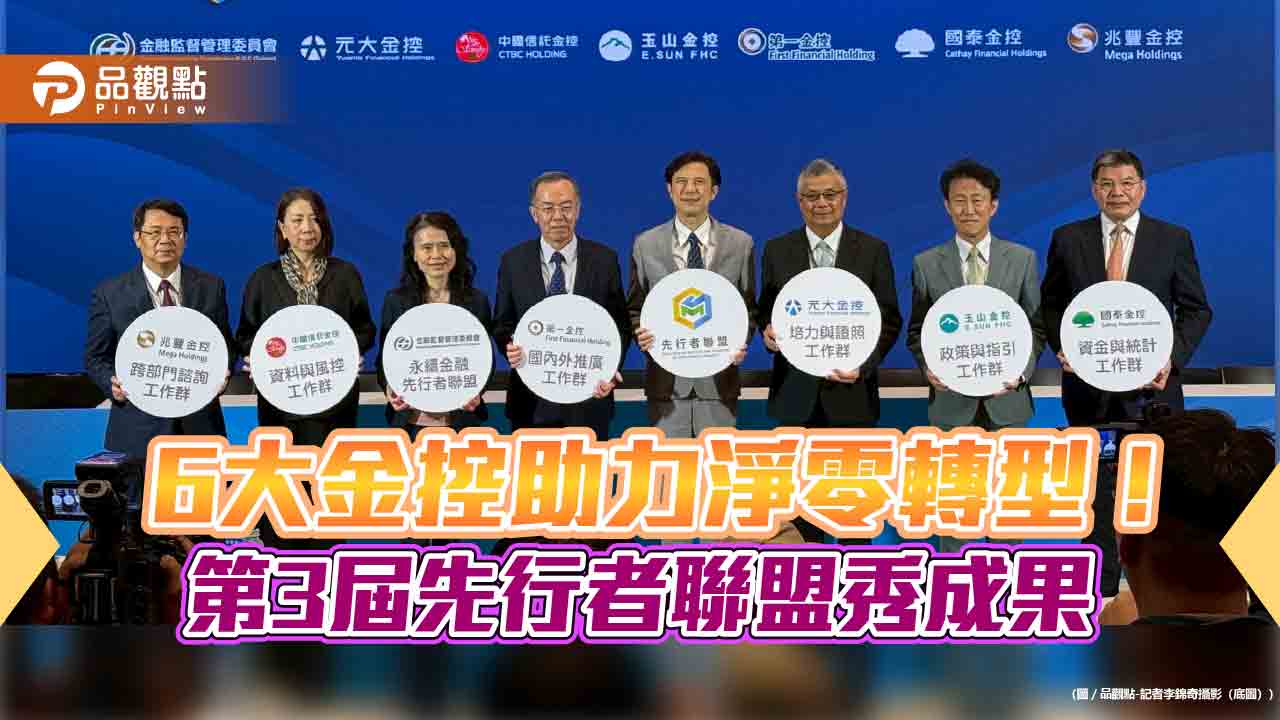 永續金融先行者聯盟秀第3年成果 促使高碳排企業2050減碳目標平均55%!