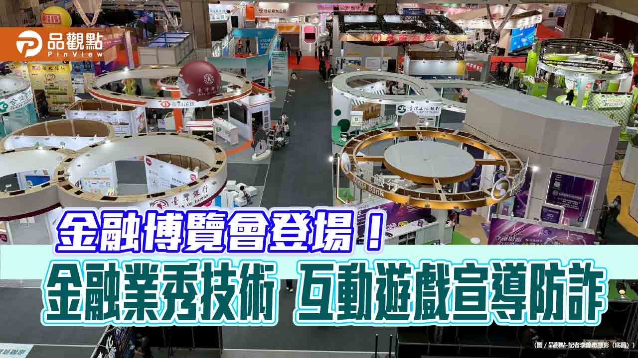 來當鈔票守護者!AR眼鏡、防詐ATM 金融博覽會亮點一次看