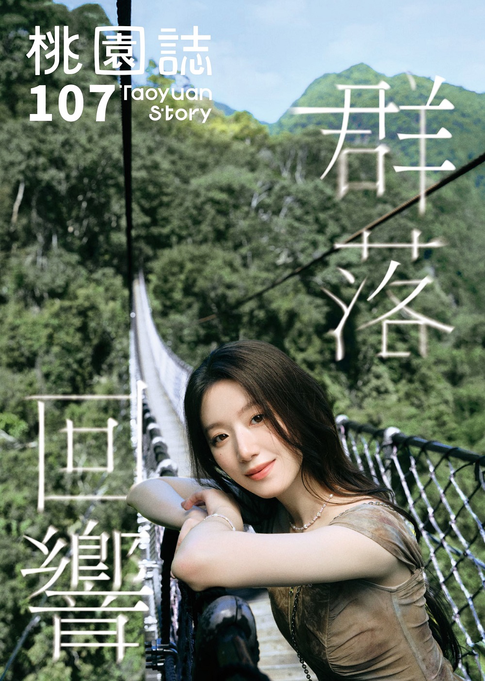 i-dle葉舒華帶領《桃園誌》讀者認識家鄉魅力 這些地點可索取 K POP女團i dle成員葉舒華,以獨特的「舒式風格」詮釋「桃園感性」,為《桃園誌》注入全