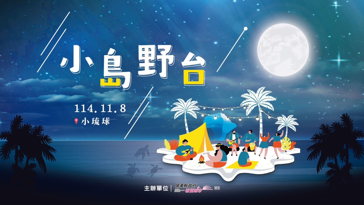 ▲屏東縣政府推出小琉球全新品牌活動「小島野台」將於11月8日在小琉球停機坪登場,歌手演唱、特色無人機光影秀光影秀,讓旅客感受最chill的小島假期。(圖/屏東縣政府提供)