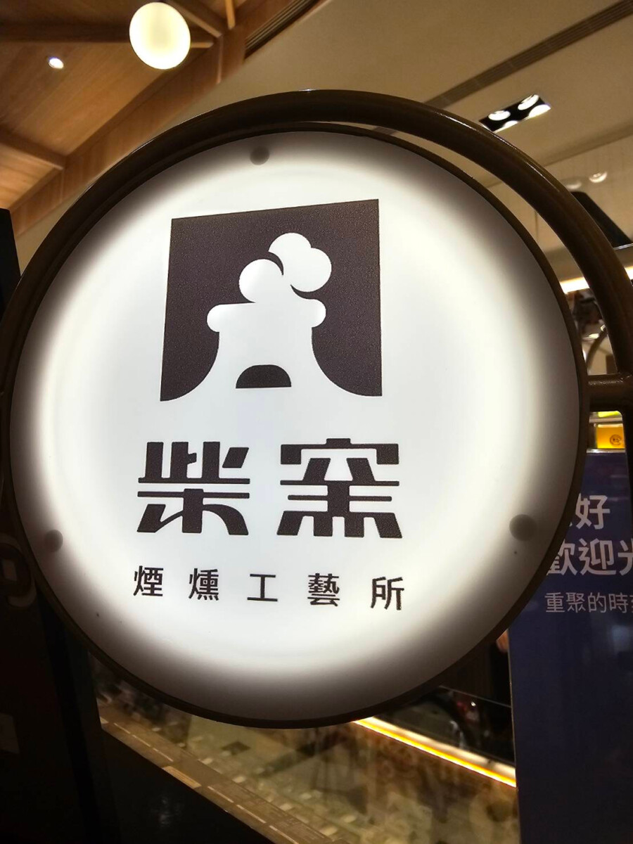 ▲柴窯煙燻工藝所展開新篇章