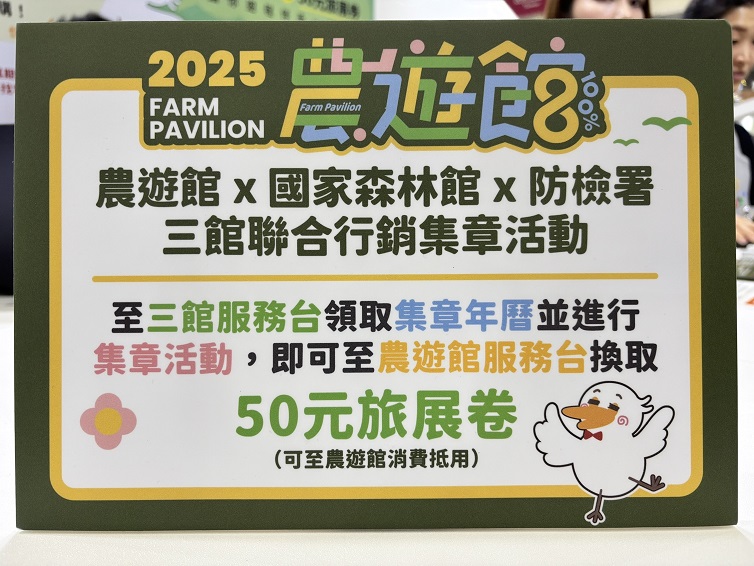 ▲「農遊館」、「國家森林館」、「防檢署」三館集章任務再拿50元館內消費卷。
