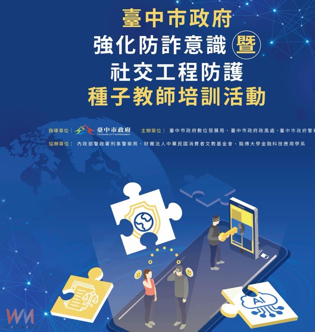 台中數位局防詐宣導　三大防詐論壇接力登場 助市民提升識詐力 - https://www.watchmedia01.com