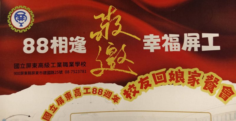 114年12月6日  屏東高工88周年校慶  歡迎校友返校