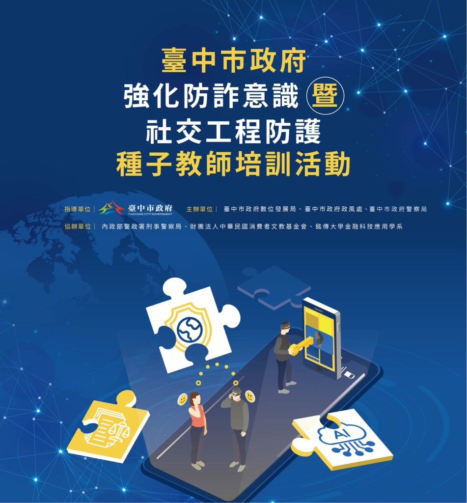 AI詐騙來襲,台中市數位局啟動「防詐月」 三場論壇打造城市資安韌性 34 S 38838290 951x1024 1