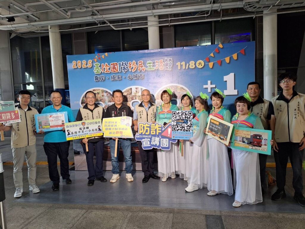 基隆國際移民生活節登場 基一分局識詐宣導齊參與 28 %E4%B8%80 19