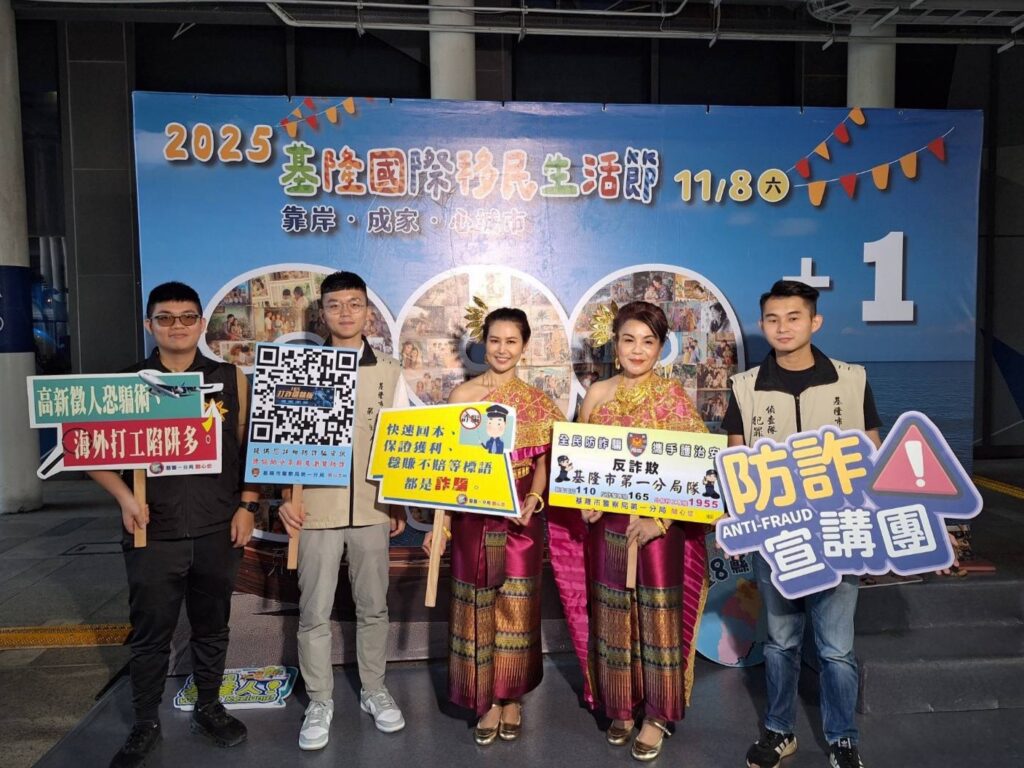 基隆國際移民生活節登場 基一分局識詐宣導齊參與 30 1762597333278