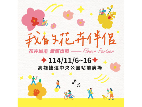 花卉城市幸福出發！高雄捷運中央公園化身花藝綠洲 「我的花卉伴侶」開啟幸福第一站