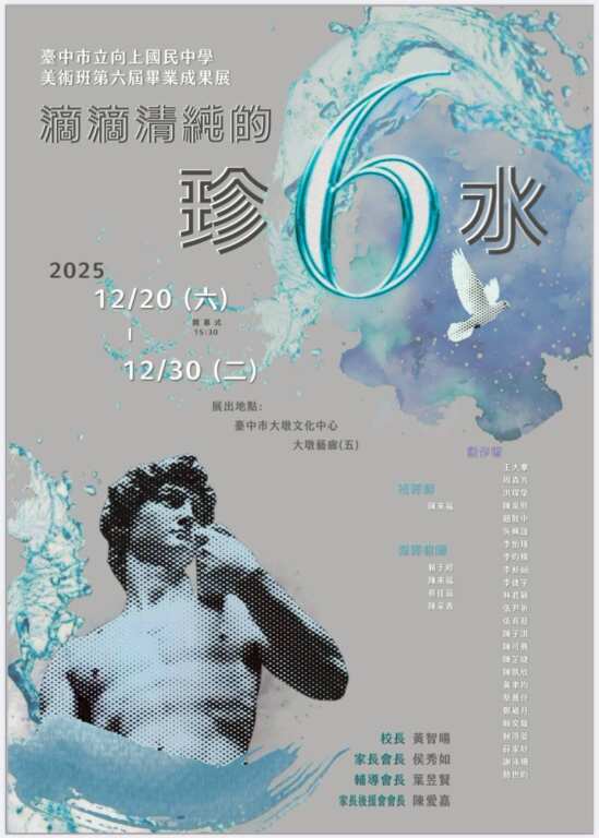 ▲臺中市立向上國中第六屆美術班畢業美術展《滴滴清純的珍6水》將於12月20日至12月30日在臺中市大墩文化中心大墩藝廊盛大展出。(圖/向上國中提供)