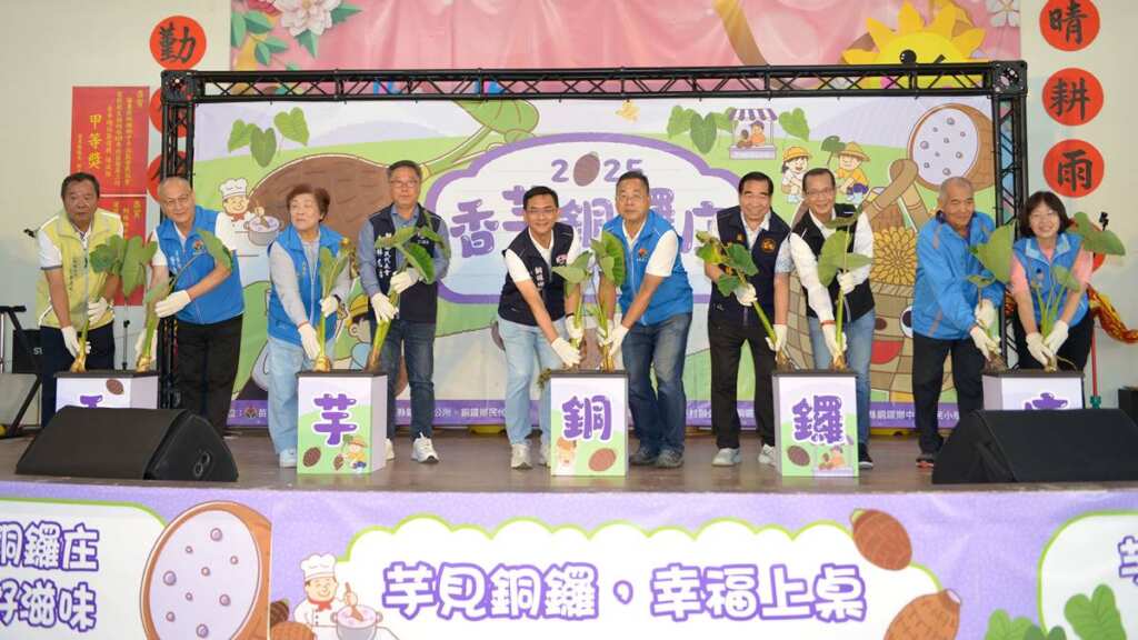 ▲2025香芋銅鑼庄產業文化活動開幕式。