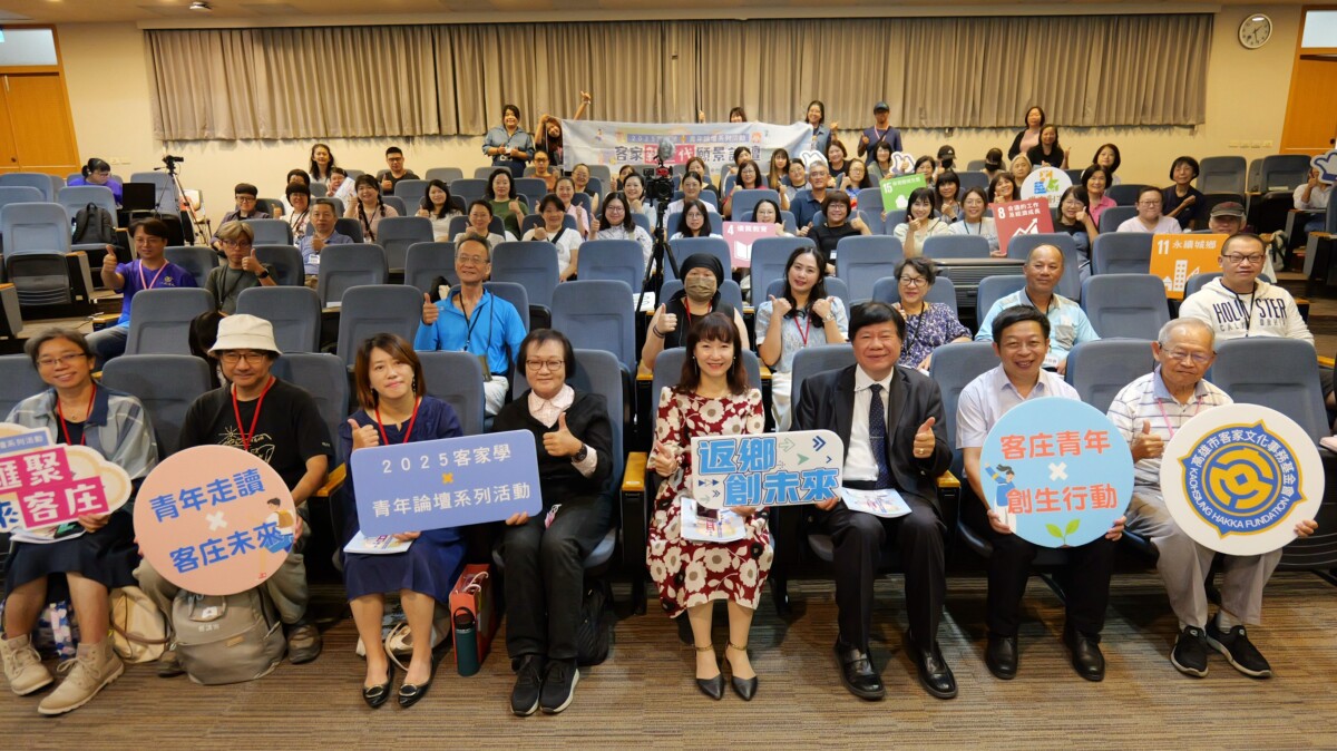 客家新世代願景論壇登場　青年發聲共創文化行動力