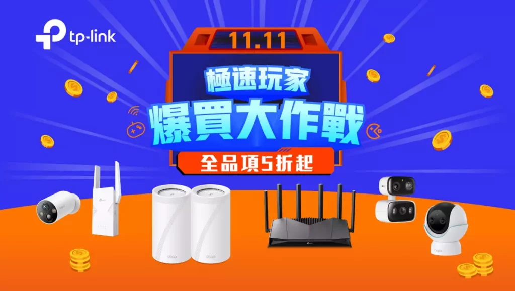 TP-Link 雙 11 購物節全面啟動，全系列 Wi-Fi 7 路由器與智慧家庭裝置限時 5 折起，爆買大作戰正式開跑！