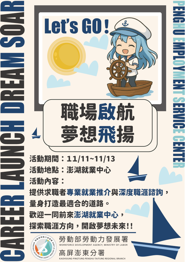 ▲澎湖就業中心「職場啟航、夢想飛揚」活動除了加強就業服務宣導,也祝福每位求職能順利找到理想的工作。