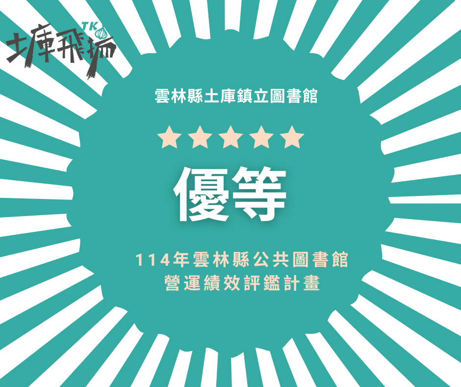 ▲土庫鎮立圖書館榮獲雲林縣公共圖書館評鑑「優等」,鎮長肯定團隊努力,與鎮民共享榮耀。(記者劉春生攝)