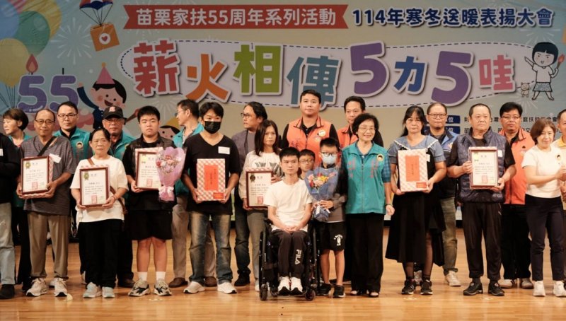 薪火相傳‧5力5哇!苗栗家扶寒冬送暖暨55週年慶 感動回顧與展望未來