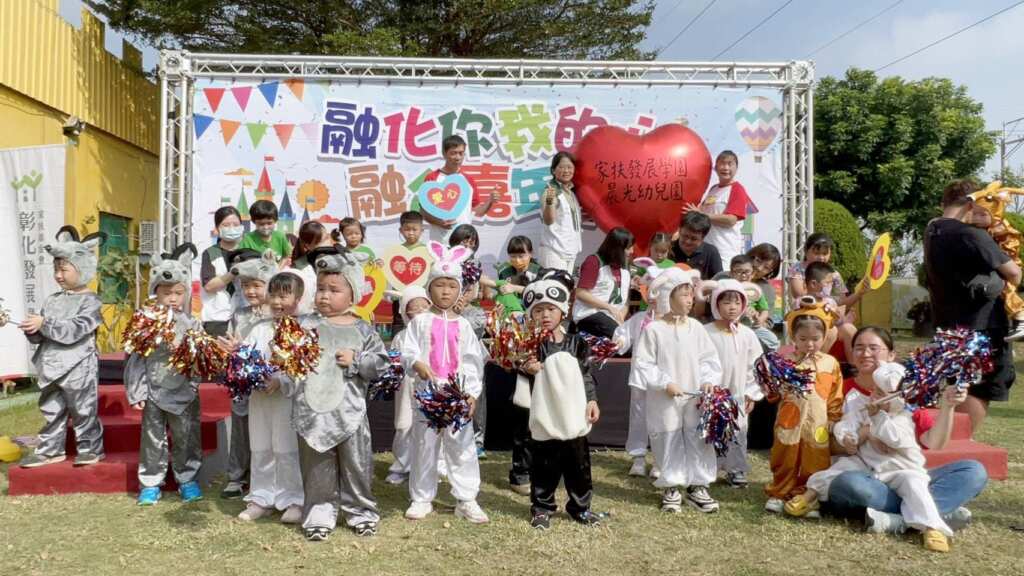 ▲為推廣融合教育理念，促進身心障礙幼兒與一般幼兒之互動與社會參與，彰化家扶發展學園與晨光幼兒園於今日上午舉辦「融合嘉年華」活動。（圖／彰化家扶發展學園提供）
