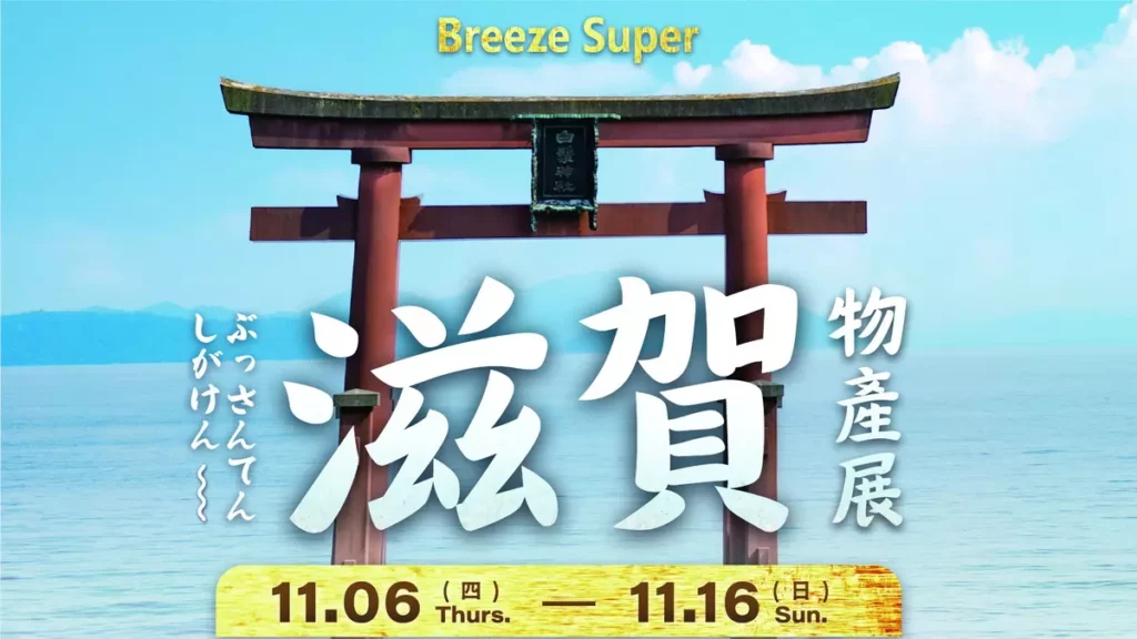 Breeze Super攜手日本滋賀縣推「滋賀縣物產展」